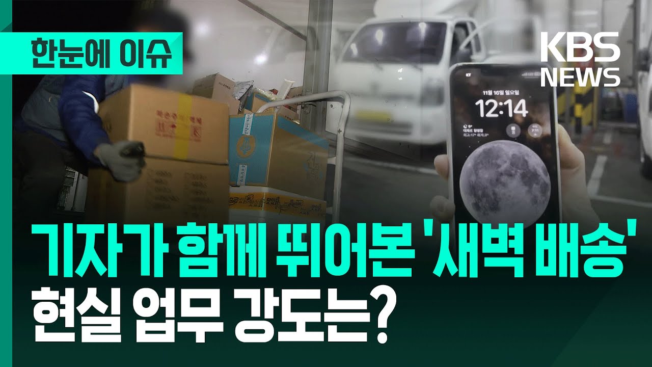 [한눈에 이슈] KBS 기자가 함께 뛰어본 '새벽 배송' 현실 업무 강도는? / KBS 2025.11.19.