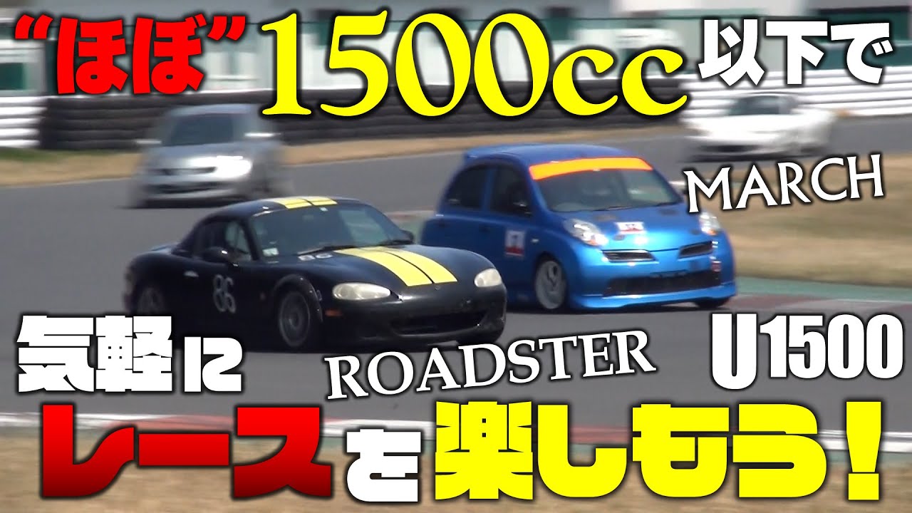コンパクトカーだらけのレース！注目はロードスターVSマーチの熾烈な攻防だ！｜U1500 第1戦 2022