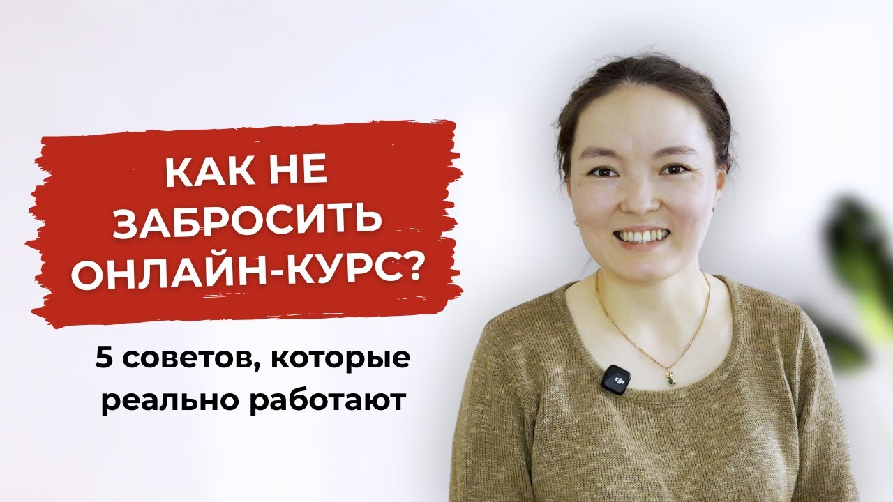 Как не забросить онлайн-курс? 5 советов для продуктивного обучения дома