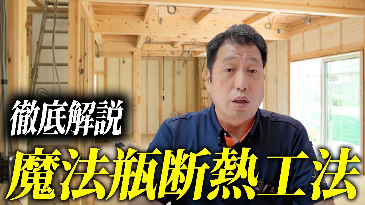 家全体が魔法瓶！“魔法瓶断熱工法”のメリット【電気代が激変】