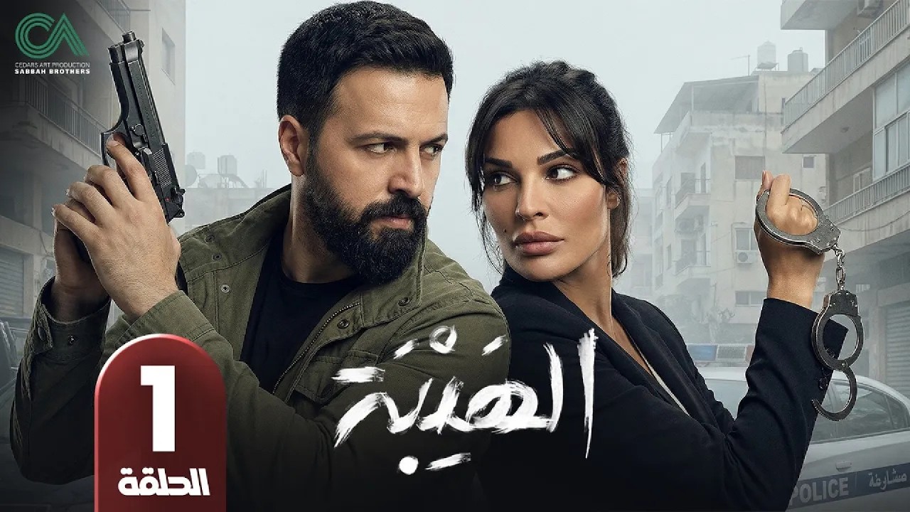 مسلسل الهيبة النسخة المطولة | الحلقة 1 | بطولة تيم حسن و نادين نسيب نجيم - حلقات كاملة - FULL HD