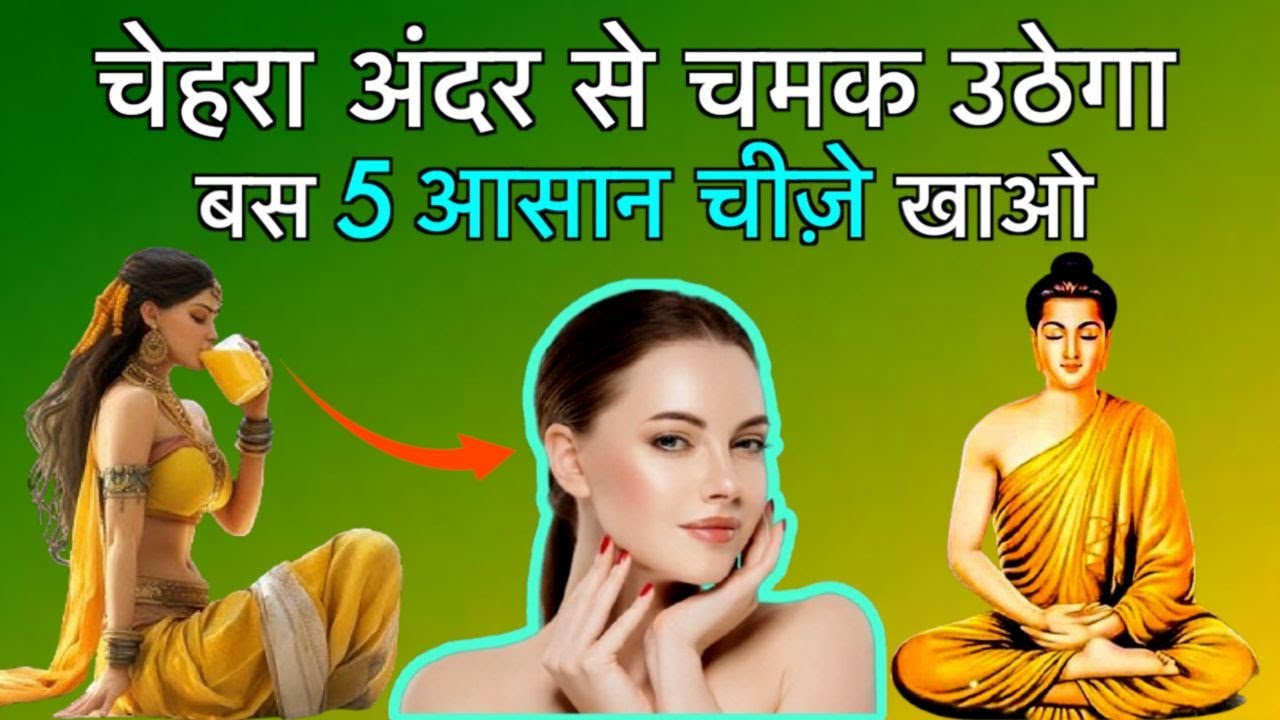 5 चीज़े खाओ चेहरा अंदर से चमकेगा | Buddhist Story on Ayurvedic Skin Care for Glowing Face