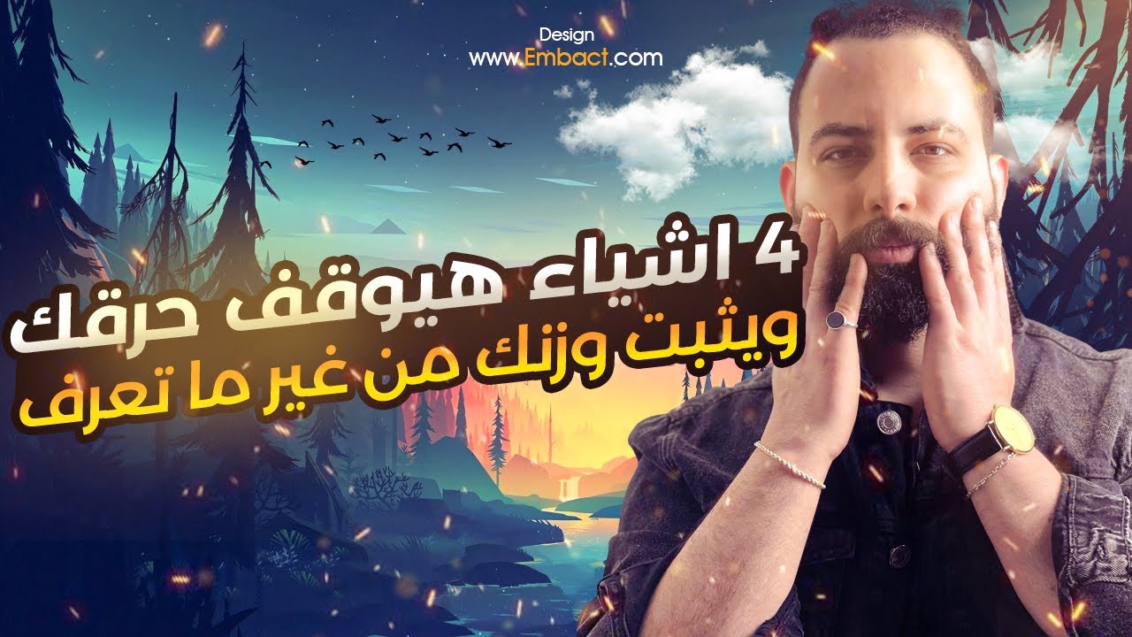 ٤ اشياء هيوقف حرقك ويثبت وزنك من غير ما تعرف تجنب الاخطاء علي قد ما تقدر عشان تقدر تنزل وزنك بسرعه