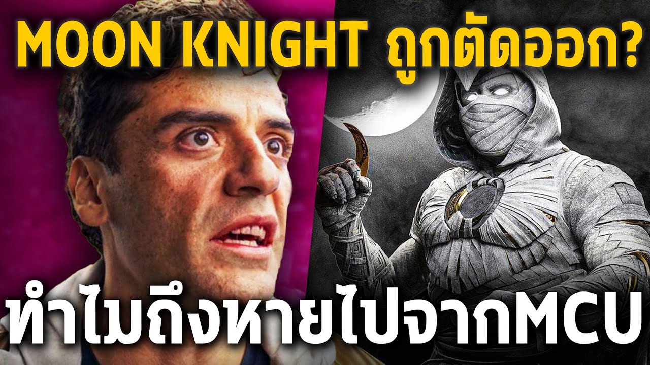 Moon KnightถูกตัดออกจากMarvel?ฟังนักแสดงแล้วมันเกิดอะไรขึ้นกันแน่? - Comic World