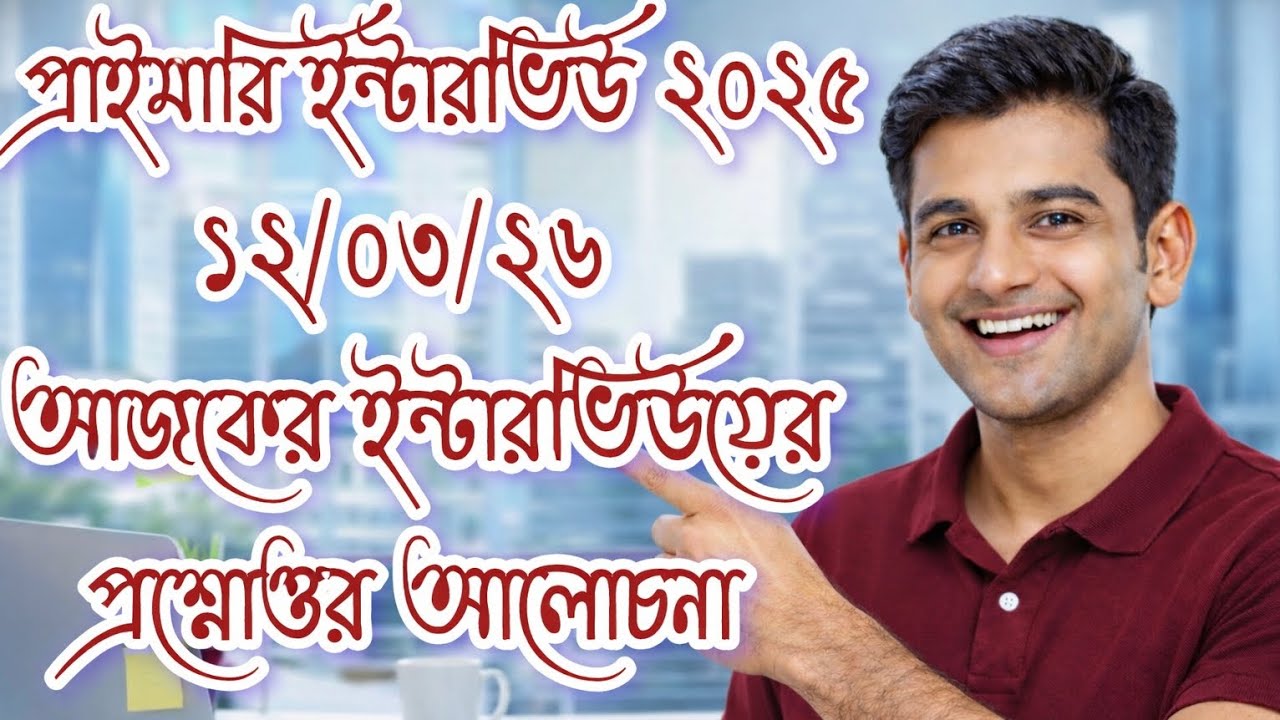আজকের ১২/০৩/২৬ প্রাইমারি ইন্টারভিউ এর প্রশ্নোত্তর আলোচনা।।#primaryinterview2026 