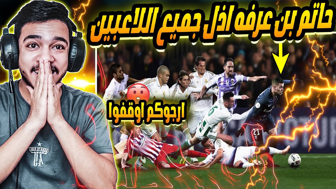 😍حاتم بن عرفه يهين جميع اللاعبين ◄ مراوغات اسطورية Hatem Ben Arfa - Humiliating Everyone