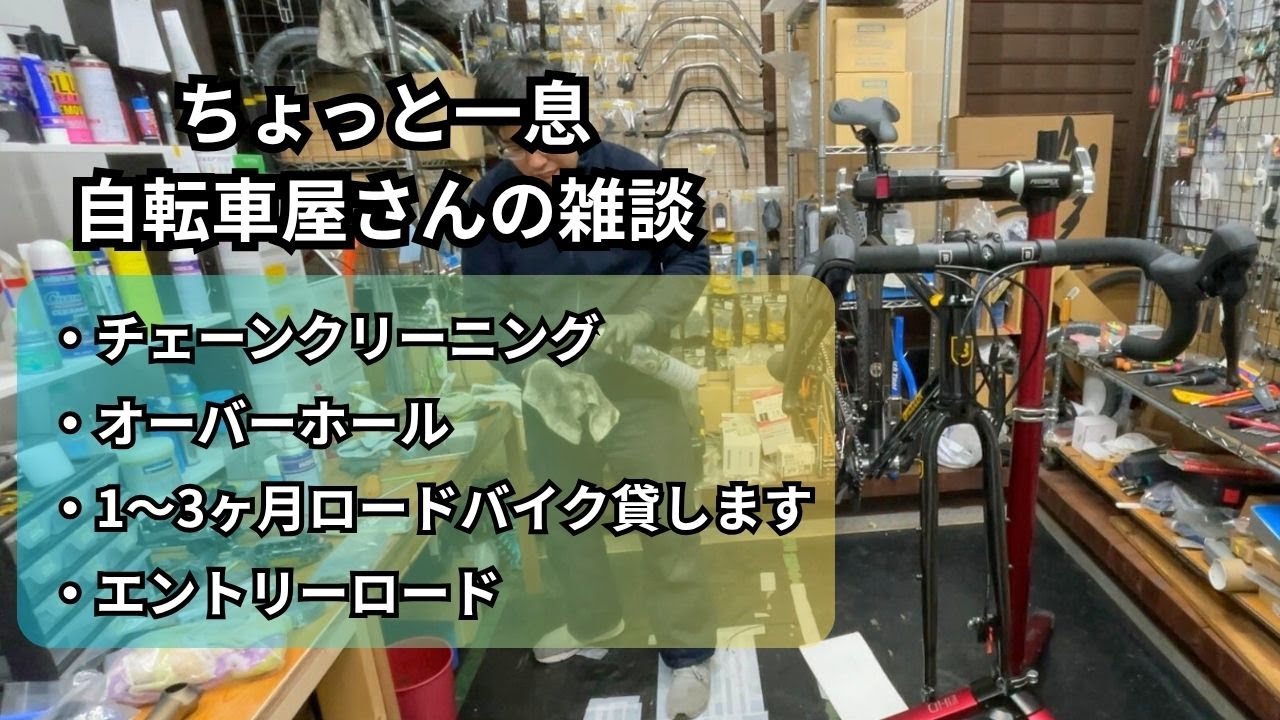 古いオイルの抵抗は大きい？チェーンクリーニング。　オーバーホールが多い季節。エントリーロード最強メーカーと契約するぞ！　【ちょっと一息。自転車屋さん雑談 第5話】