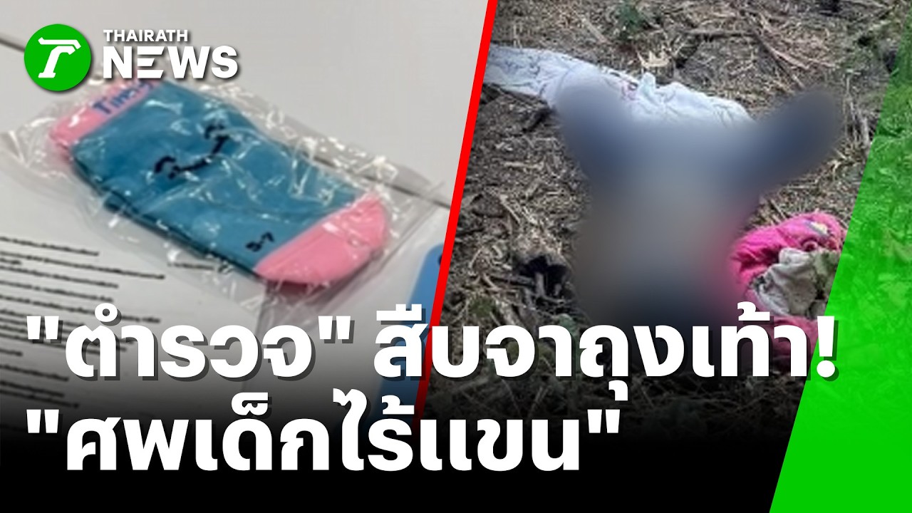 ผลชันสูตรศพเด็กหญิงริมถนน ดับแล้วไม่ต่ำกว่า 1 เดือน | 25 ก.พ. 69 | ห้องข่าวหัวเขียว