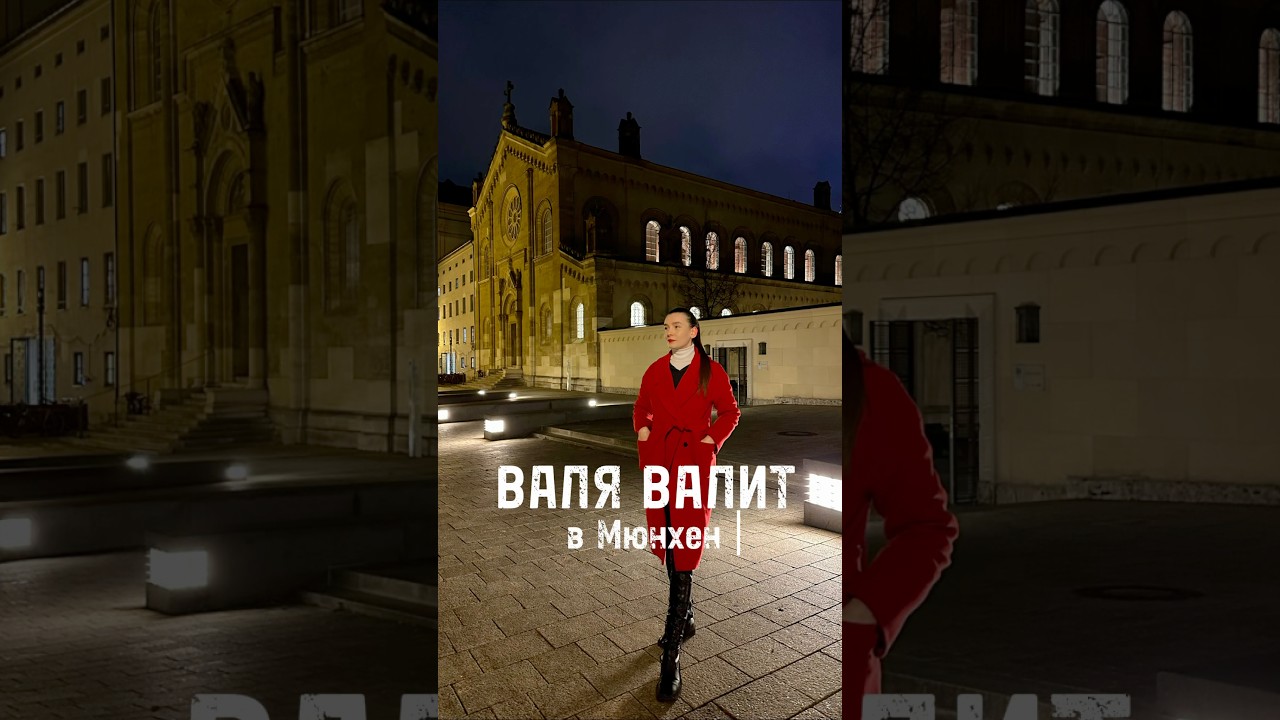 Валя валит в Мюнхен. #travel #Мюнхен #германия #бовария #travel #европа