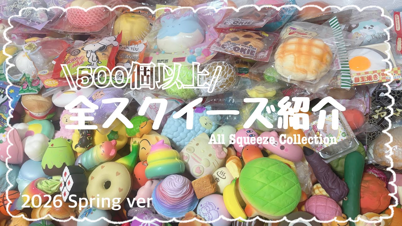 【500個以上】全スクイーズ紹介🌸