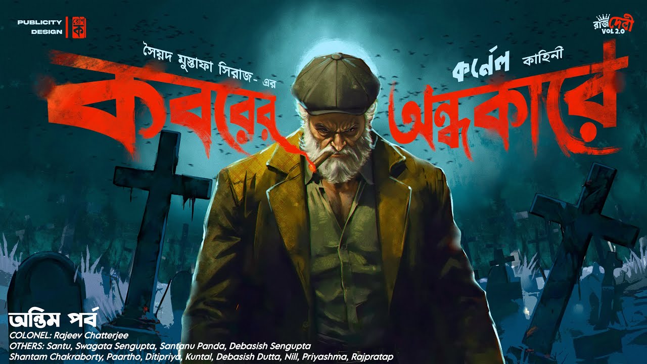 কবরের অন্ধকারে - Colonel Detective Story | Syed Mustafa Siraj | Ep2/2 |Suspense/Thriller 