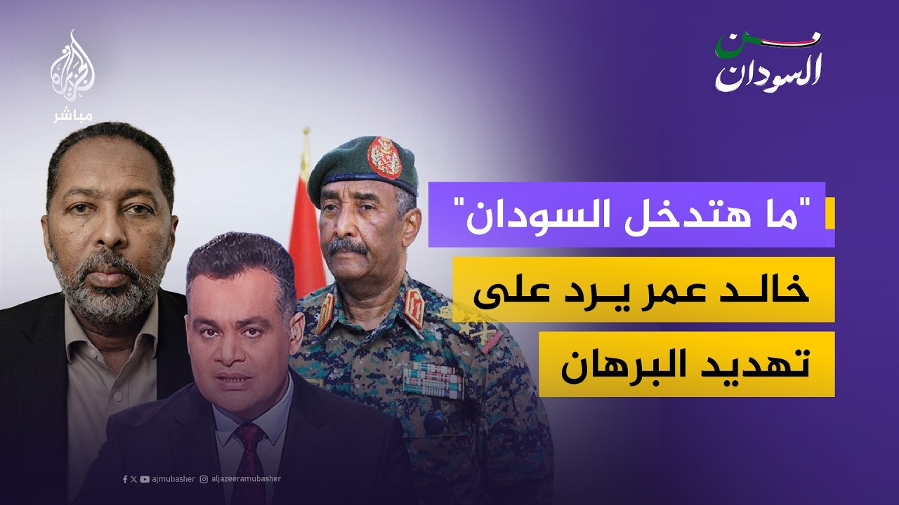 رد القيادي بتحالف صمود خالد عمر على تهديد البرهان بمنع دخوله وحمدوك إلى السودان