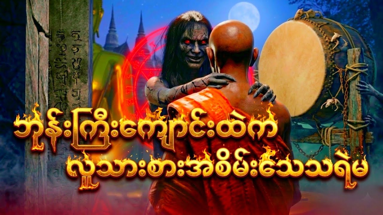 လူသားစား အစိမ်းသေသရဲမကြီး