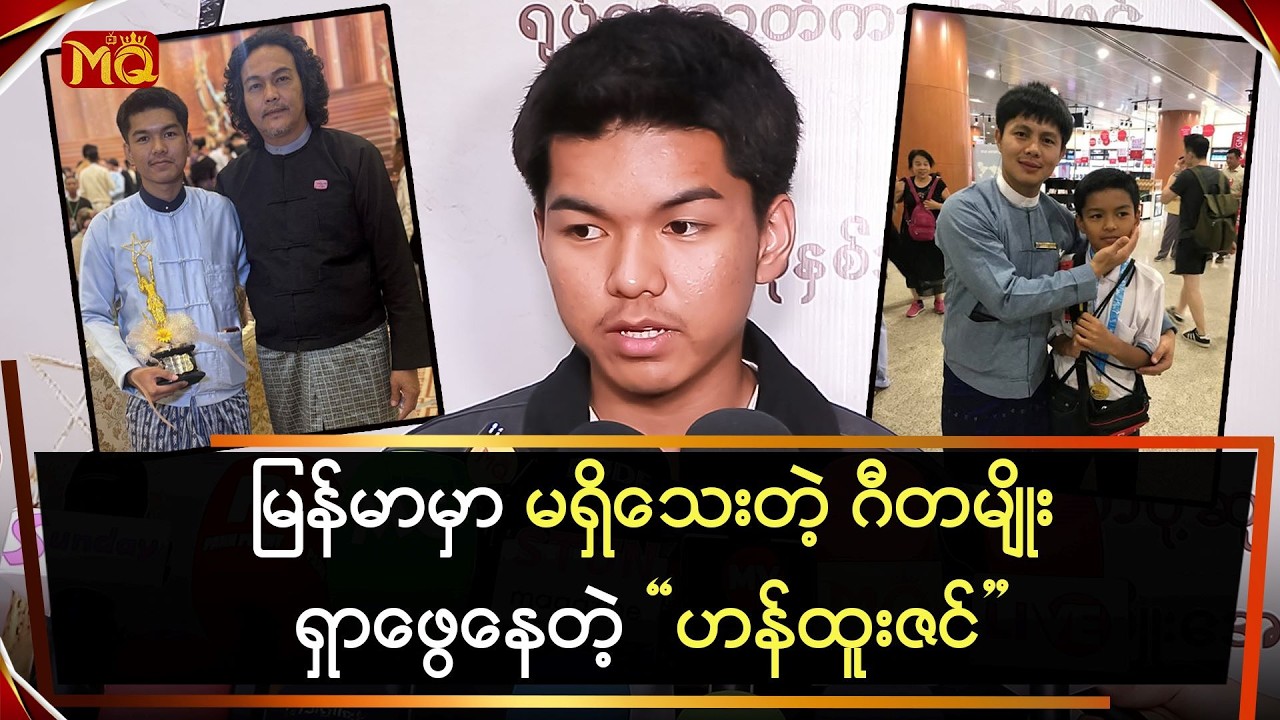 မြန်မာမှာ မရှိသေးတဲ့ ဂီတမျိုး ရှာဖွေနေတဲ့”ဟန်ထူးဇင်”