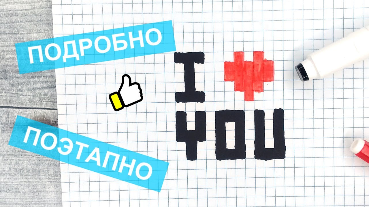 Как нарисовать по клеточкам Я ТЕБЯ ЛЮБЛЮ ( I LOVE YOU ) / Рисунки по клеточкам в тетрадке / Лайк АРТ