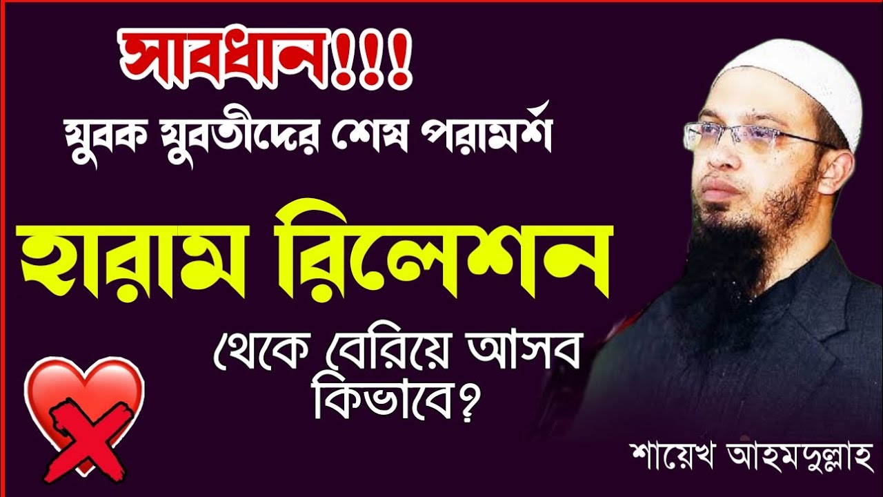 হারাম রিলেশন থেকে মুক্তির উপায় শায়েখ আহমদুল্লাহ || haram relationship in islam bangla