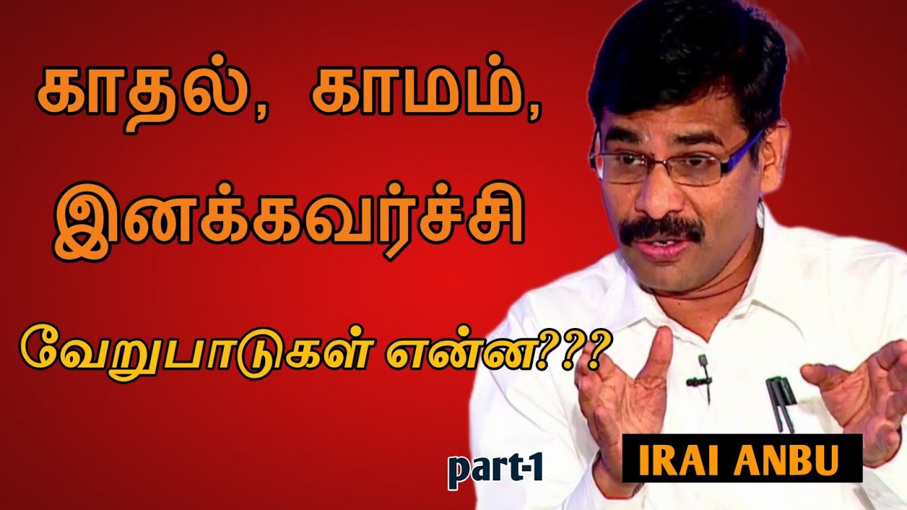 Irai Anbu speech | Tamil Speech | காதல், காமம்,  இனக்கவர்ச்சி வேறுபாடுகள் என்ன?? | இறையன்பு உரை