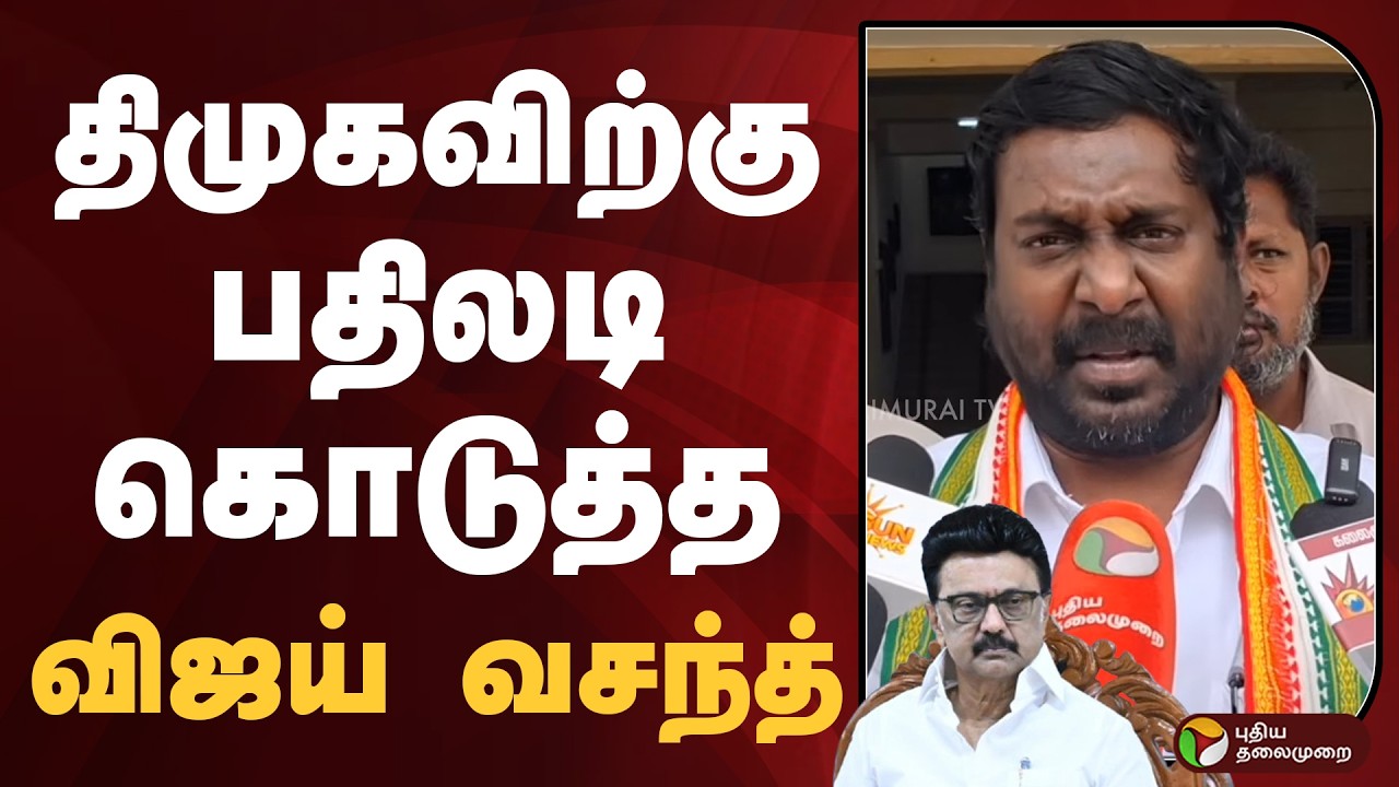 திமுகவிற்கு பதிலடி கொடுத்த விஜய் வசந்த் | congress | dmk | PTD