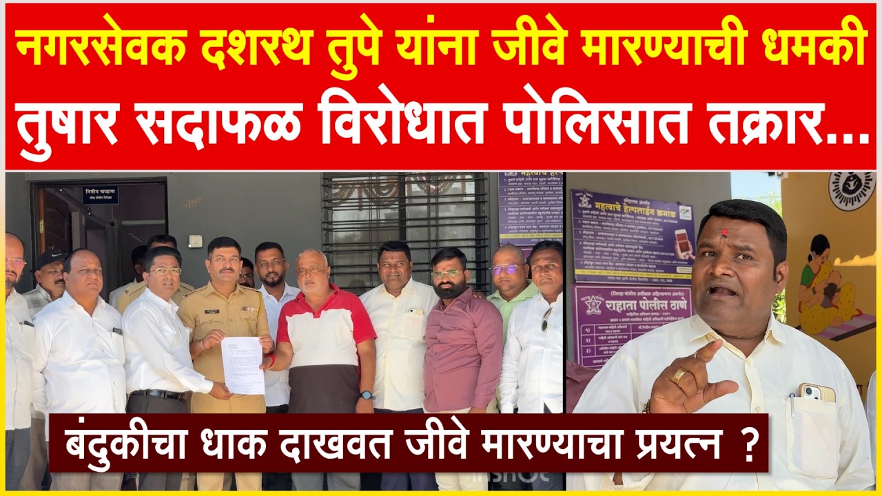 राहाता l नगरसेवक दशरथ तुपे यांना जीवे मारण्याची धमकी , तुषार सदाफळ विरोधात पोलिसात तक्रार...!!