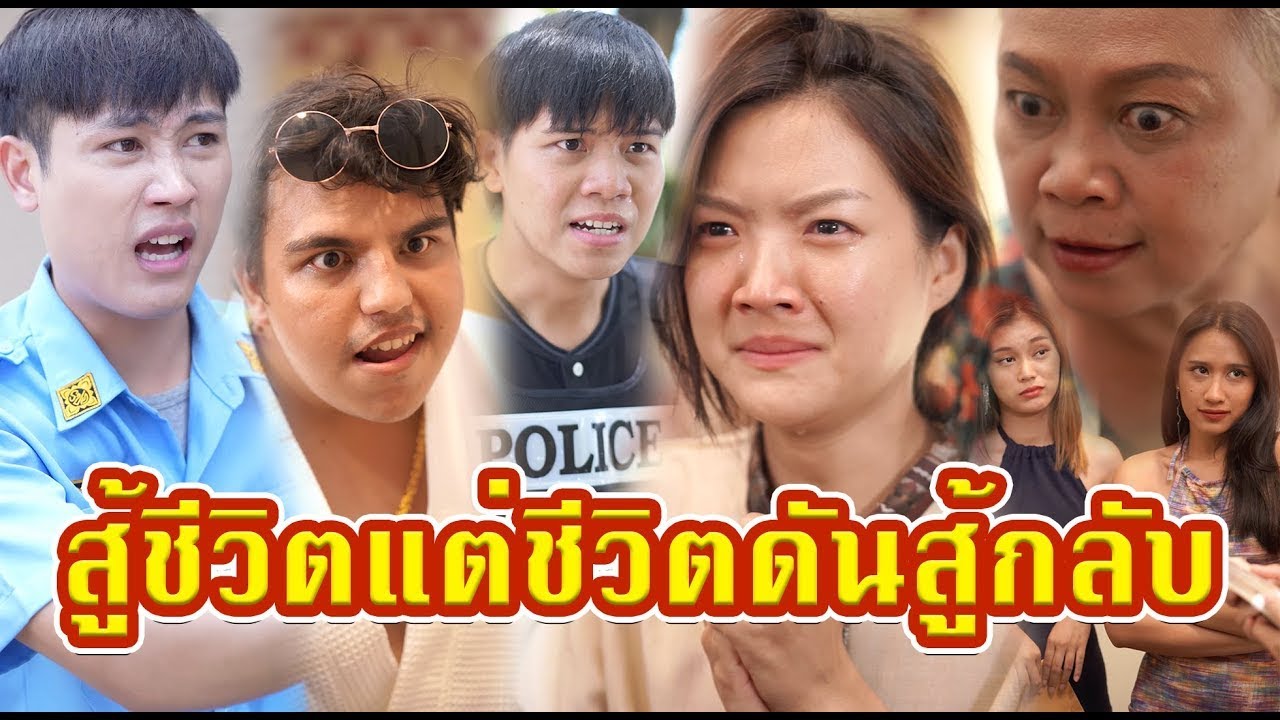 สู้ชีวิต แต่ชีวิตสู้กลับ   #หนังสั้น #หนังสั้นสะท้อนสังคม #fyp