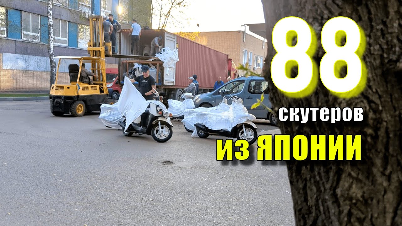 Контейнер скутеров из Японии