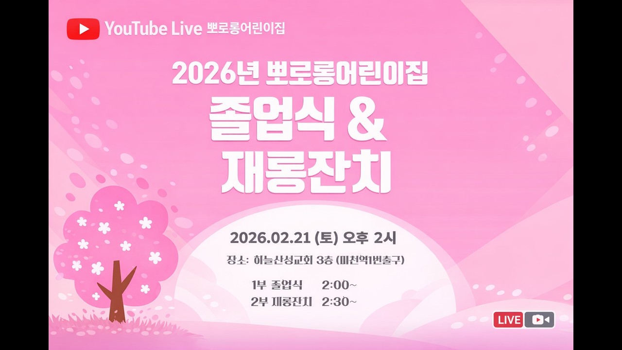 2026년 2월 제19회 뽀로롱어린이집 졸업식&재롱잔치