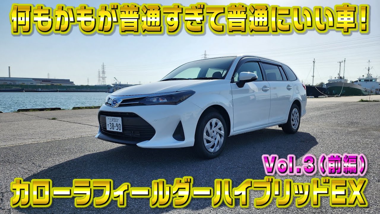 カローラフィールダー ハイブリッドEX　普通すぎて普通にいい車！視聴者さんオススメの車シリーズ Vol.3 (前編)