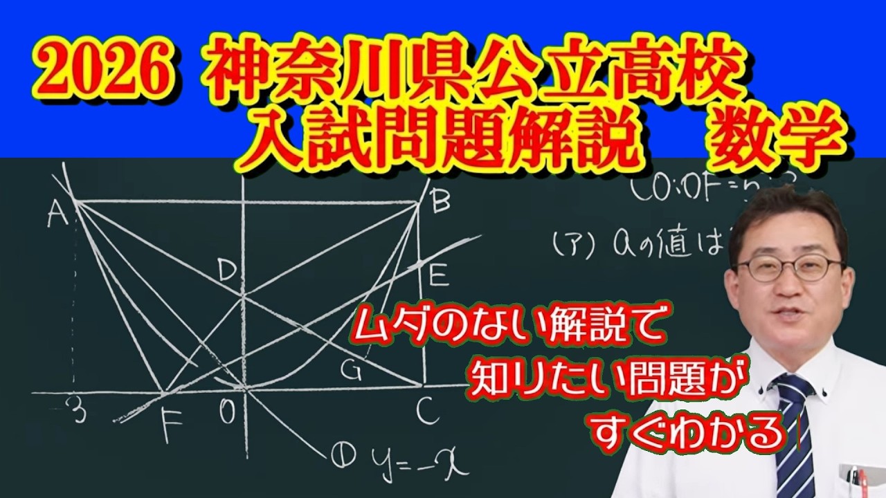 2026 神奈川県公立高校入試 【数学】令和8年　どこよりもわかりやすい解説！