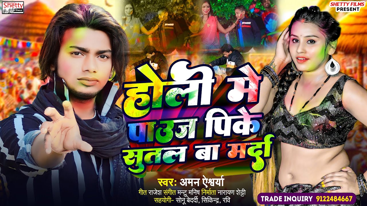 Holi Me Pauj Pike Sutal Ba Marda || होली में पाउज पिके सुतल बा मर्दा || Aman Aishwarya || Holi Song