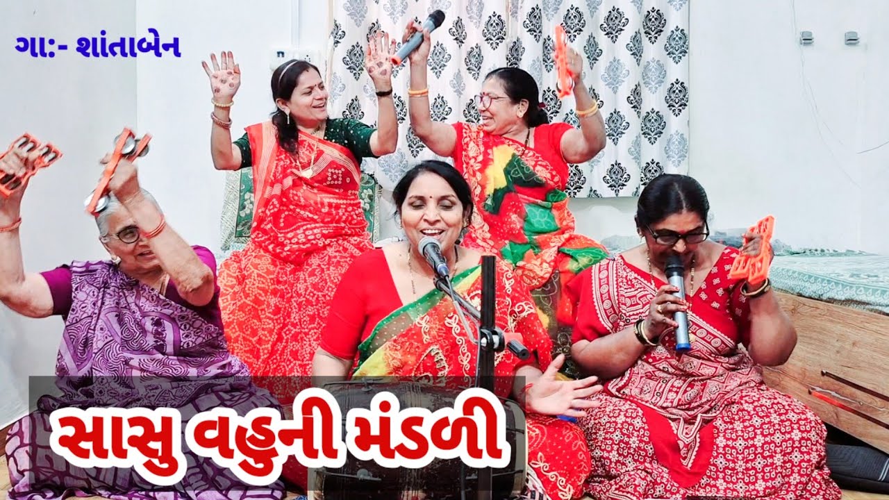 સાસુ વહુ નું અલગ ભજન | વહુ નાચે કુદે રે સાસુમાની મંડળીમાં | gujarati bhajan #bhajan 