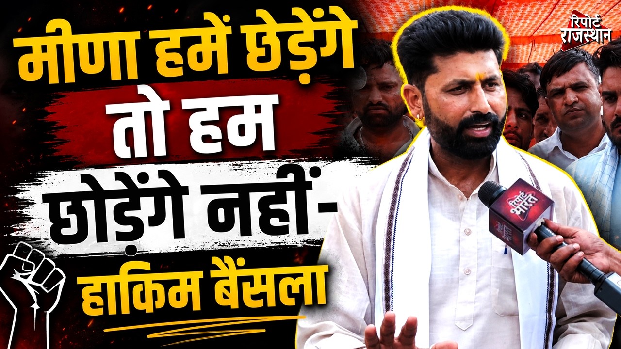 हाकिम बैंसला का बड़ा बयान, मीणा हमें छेड़ेंगे, तो छोड़ेंगे नहीं, पांचना की एक बूंद नहीं जाने देंगे !