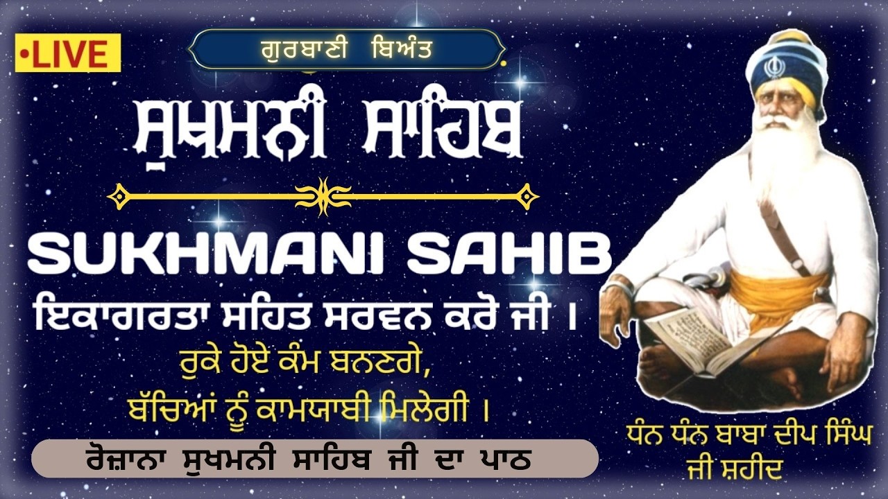 sukhmani Sahib path/ ਸੁਖਮਨੀ ਸਾਹਿਬ/ Sukhmani Sahib Full path/ sukhmani Sahib path 11-03-2026
