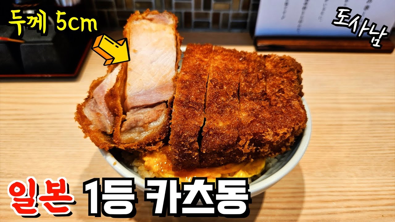 【도쿄 맛집 여행】 일본에서 제일 두꺼운 카츠동 가게‼️「とんかつ丸七」