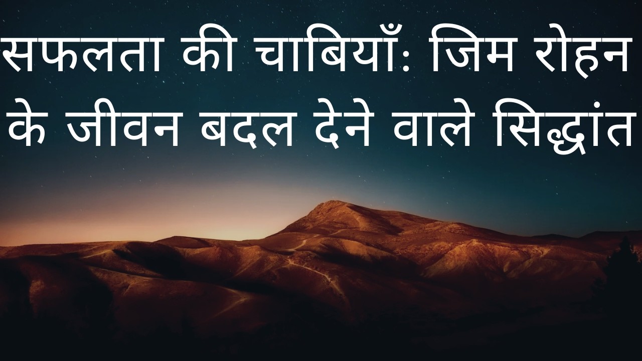 सफलता की चाबियाँ: जिम रोहन के जीवन बदल देने वाले सिद्धांत