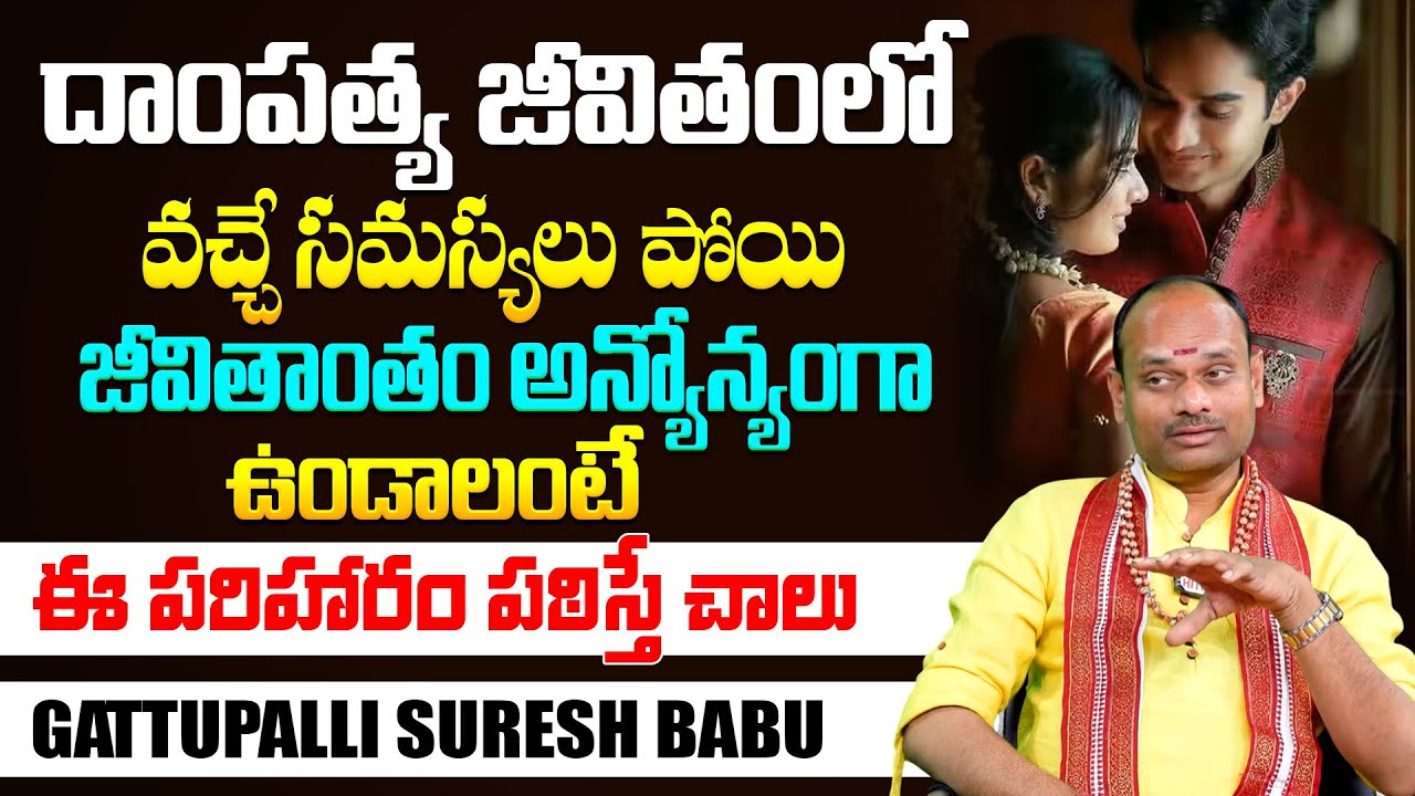 దాంపత్య జీవితంలో ఉన్న సమస్యలు పోయి అన్యోన్యంగా ఉండాలంటే.. | Wife and Husband Relationship