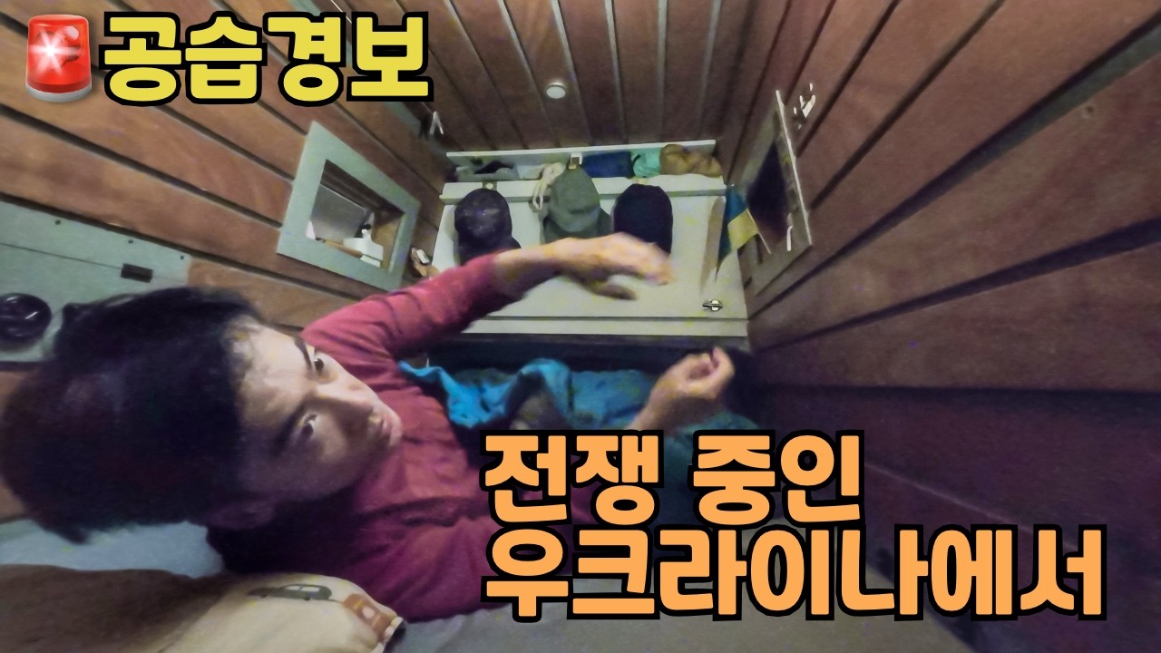 가장 위험한 캠핑카 여행, 새벽마다 멈추지 않는 공습 경보 [ 우크라이나 오데사 ]