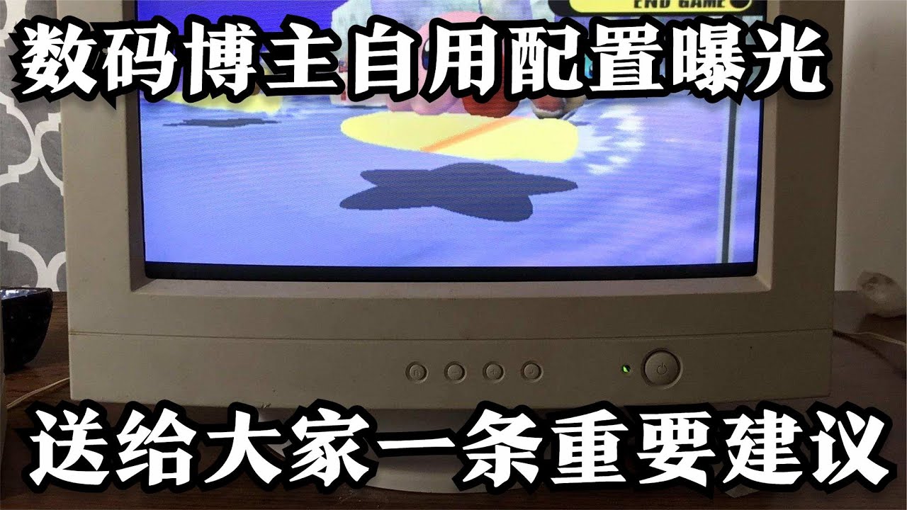 穷逼数码博主自用电脑配置曝光，送给即将购机小伙伴一条重要建议
