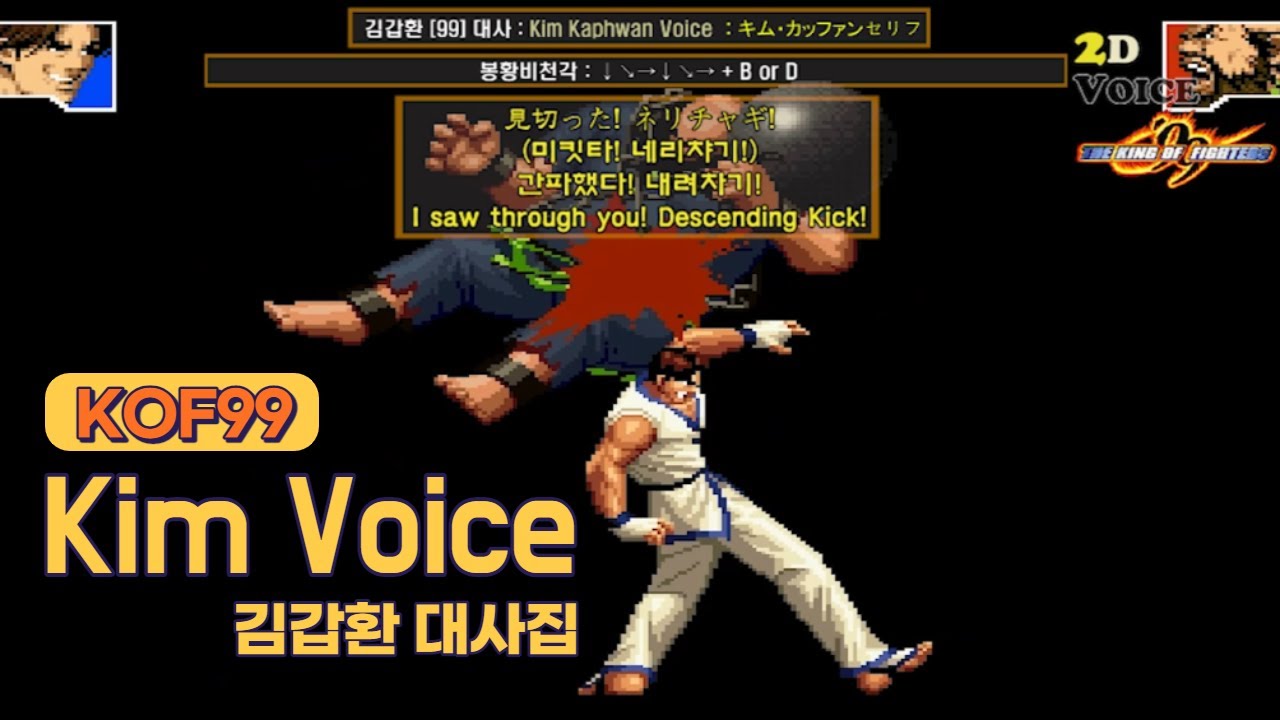 KOF99 김갑환 대사 모음 (Voice of 