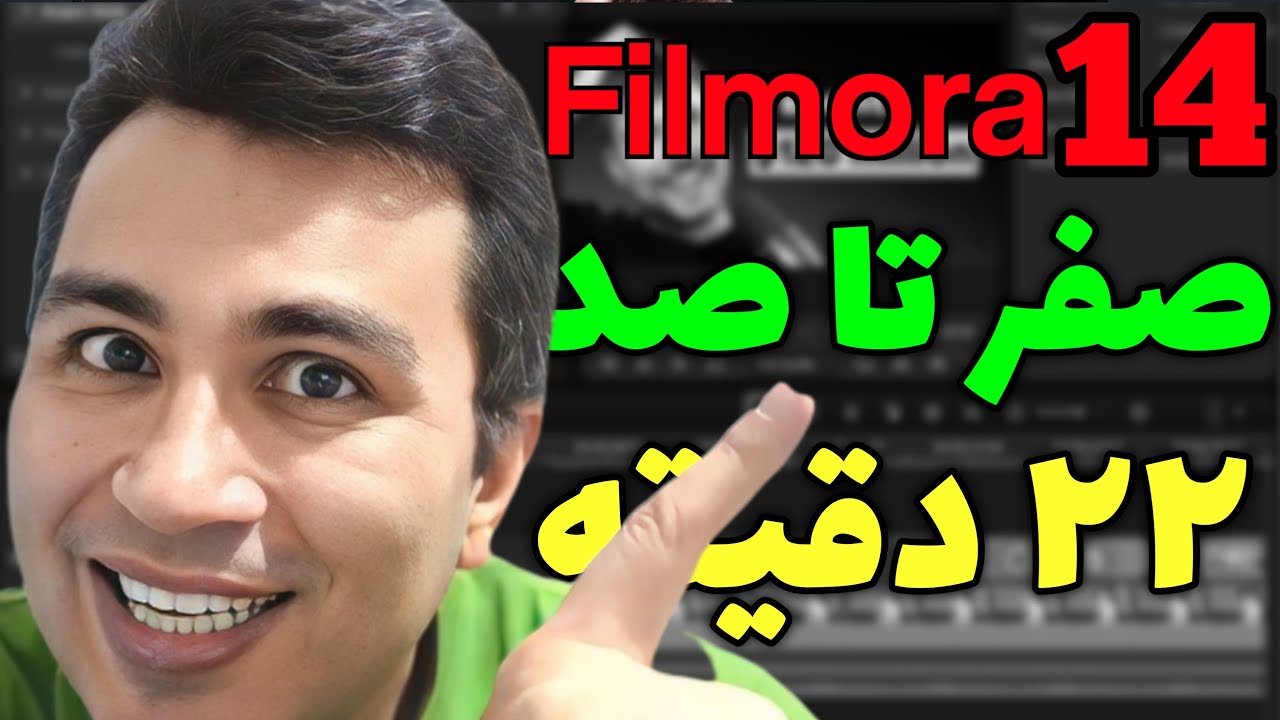 آموزش کامل Filmora 14 برای تازه‌کارها! ویرایش ویدیو را حرفه‌ای شروع کنید (در کمتر از 22 دقیقه)