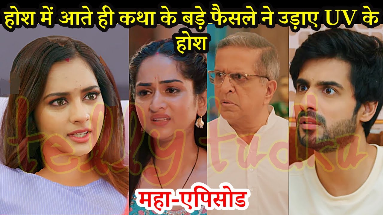Kabhi Neem Neem Kabhi Shahad Shahad FULL, होश में आते ही कथा के बड़े फैसले ने उड़ाए UV के होश, Twist