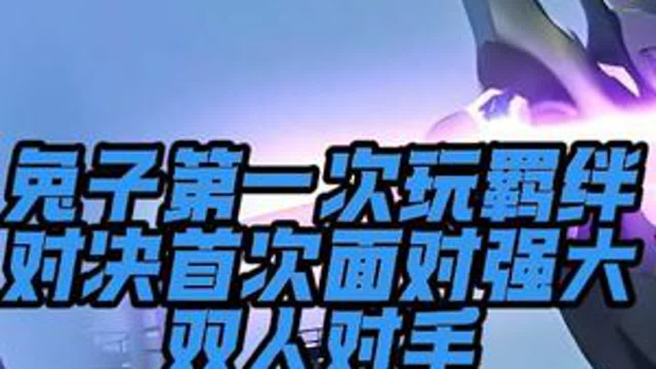 无限赛罗：泽塔接下来就看师傅的吧之兔子第一次玩羁绊对决双排偶遇徒弟，小惊喜很多的一局喔～#奥特曼 #奥特曼传奇英雄2 #奥特曼传奇英雄2新春版本 #赛罗奥特曼 #泽塔奥特曼