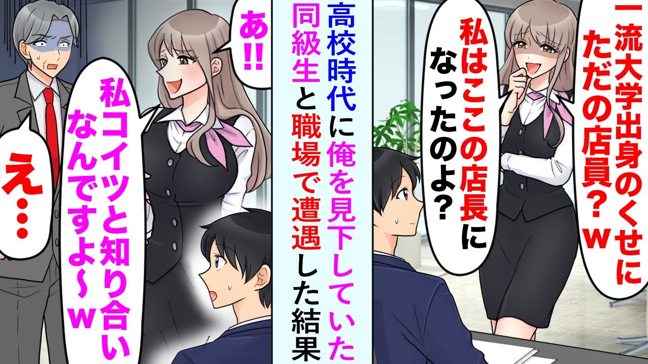 【漫画】高校時代に俺を見下していた同級生と職場で偶然再会。「一流大学出身のくせに店舗スタッフなんて…私はここの店長になったのよ」店頭の俺をバカにしてきたが俺の正体を知ると…【恋愛マンガ動画】