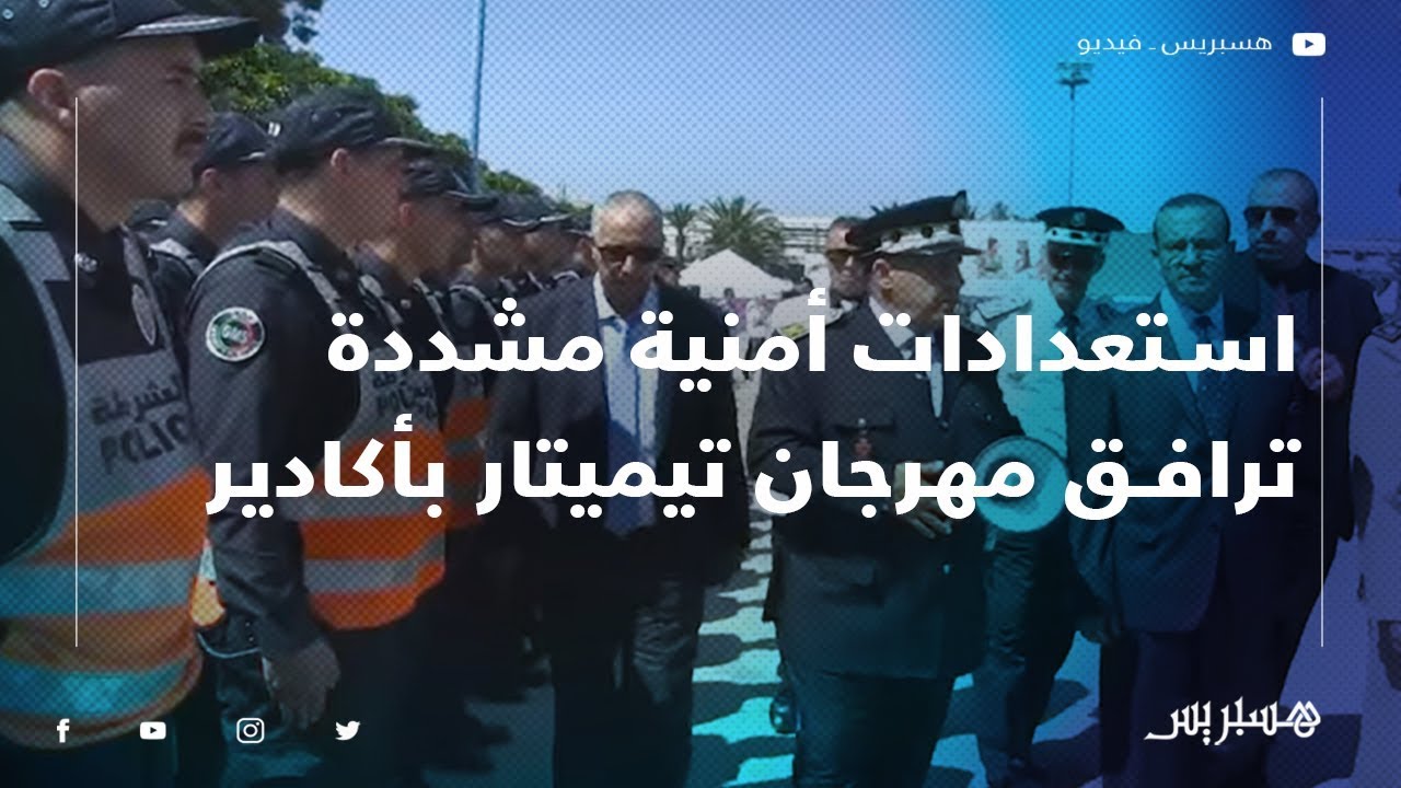 استعدادات أمنية مشددة ترافق فعاليات مهرجان 