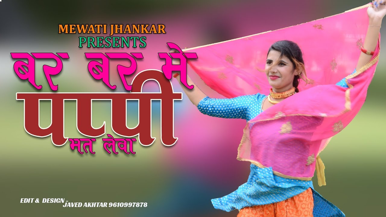 बर बर में पप्पी मत लेवा | Mewati Song | Muskan Dancer Alwar