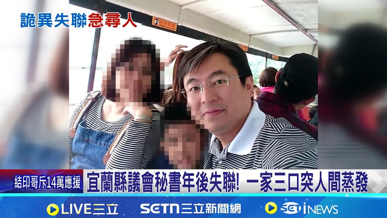宜蘭縣議會秘書年後失聯! 一家三口突人間蒸發 免職前遞辭職信! 議會秘書國中兒遭通報中輟b 兒一家三口失聯 曾任法警長老父急報警協尋｜記者 黃國瑞 龔芸可｜新聞一把抓20260304｜三立新聞台