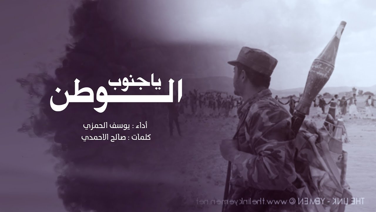 يا جنوب الوطن | يوسف الحمزي | 2023 Youssef Al -Hamzi