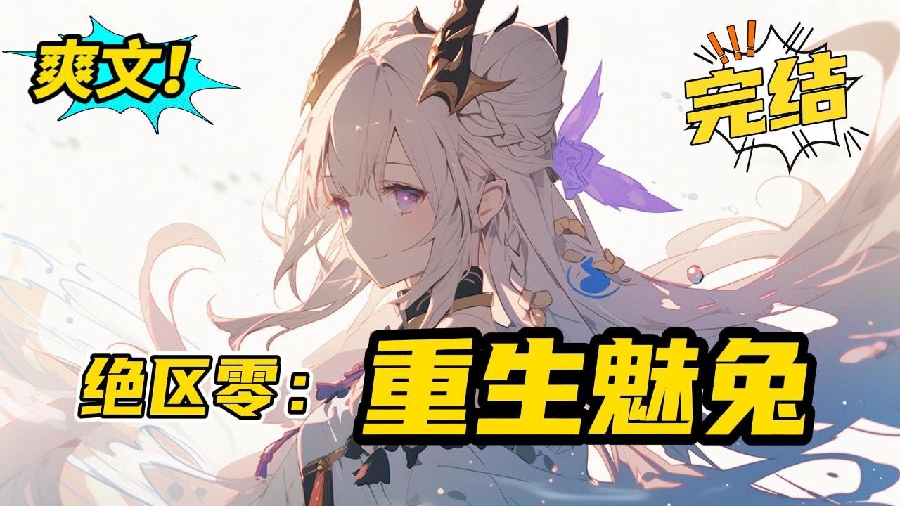完结《绝区零：重生魅兔》重生在绝区零中，在她懵逼的时候，朱鸢把她带回家了。原本以为是一只正经的兔子，结果差点翻车。我做治安官，你做盗洞客？#二次元 #爽文 #小说