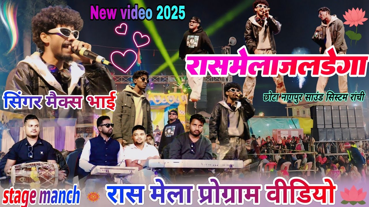 सिंगर  मैक्स भाई // रास  मेला जलडेगा में तबाही मचा दिया 🌱 Gori Tor Sadi design dar lagela new song 