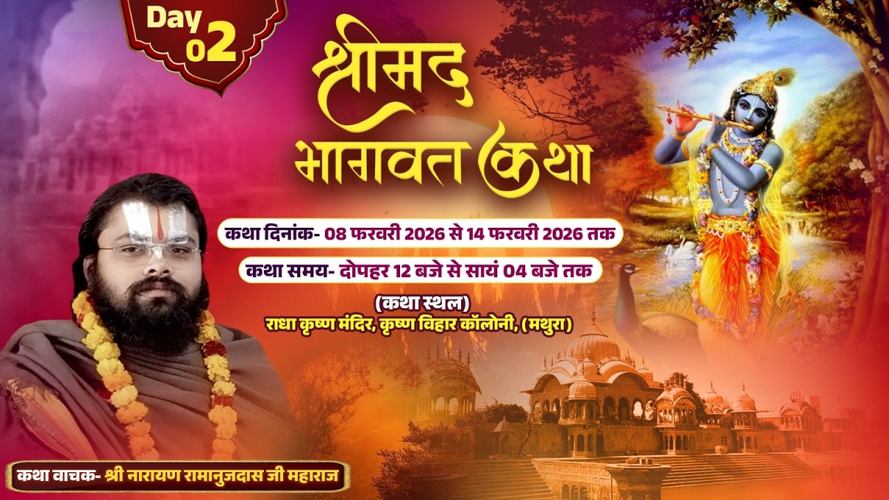 Day-2 श्री मद्भागवत महापुराण कथा.... 8  से 14 फरवरी  कथा स्थल :श्री कृष्ण विहार कॉलोनी मथुरा उ.प्र.