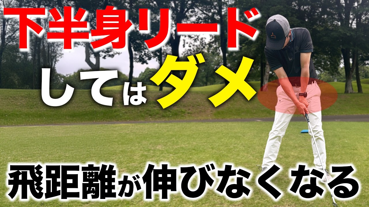 飛距離を損している。『下半身リード』の
